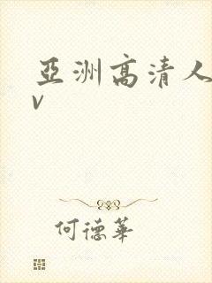 亚洲高清人妻av