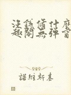 没钱修什么仙笔趣阁无弹窗