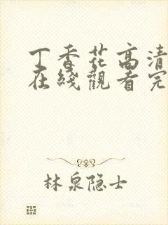 丁香花高清完整在线观看完整版