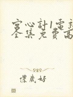 宫心计1电视剧全集免费高清国语封面