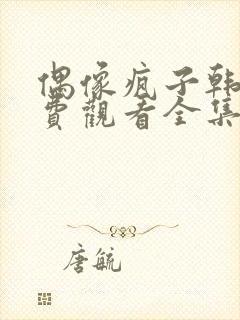 偶像疯子韩剧免费观看全集封面