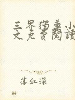 三界独尊小说全文免费阅读完整版