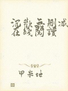 沉欢无删减番外在线阅读封面