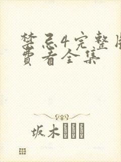 禁忌4完整版免费看全集