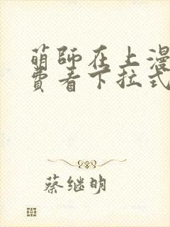 萌师在上漫画免费看下拉式