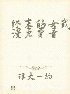 终末的女武神动漫免费看