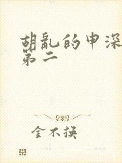 胡乱的申深见君第二