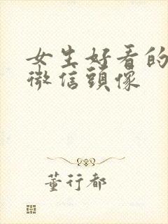 女生好看的背影微信头像