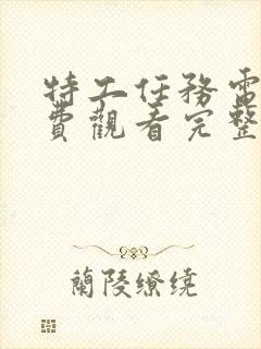 特工任务电视免费观看完整版封面