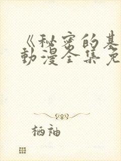 《秘密的基地》动漫全集免费观看