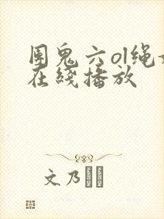 团鬼六ol绳奴在线播放封面