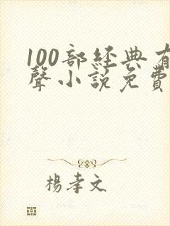 100部经典有声小说免费听封面