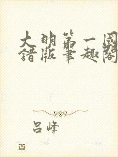 大明第一国舅无错版笔趣阁