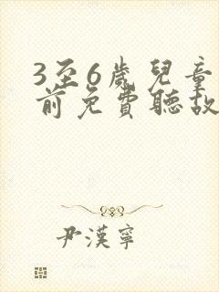 3至6岁儿童睡前免费听故事