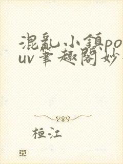 混乱小镇popuv笔趣阁妙妙封面