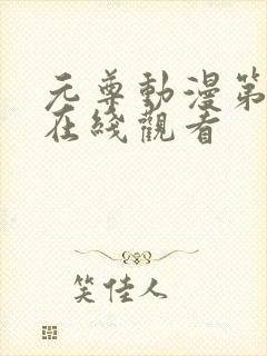 元尊动漫第二季在线观看