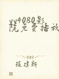 yy4080影院免费播放电视剧大全6090