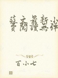 苏文最新小说免费阅读无弹窗