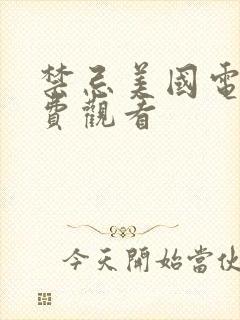 禁忌美国电影免费观看