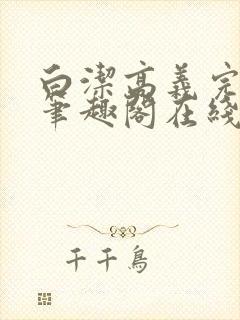 白洁高义完结版笔趣阁在线阅读小说