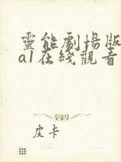 灵能剧场版ova1在线观看