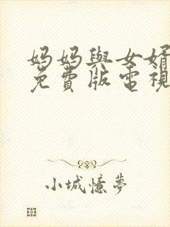 妈妈与女婿高清免费版电视剧在线观