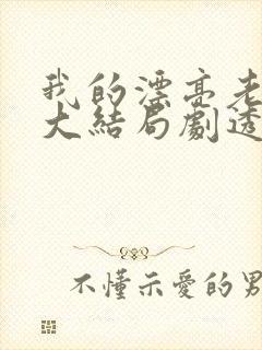 我的漂亮老板娘大结局剧透封面