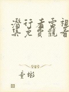 潜行者电视剧全集免费观看40集