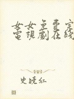 女女免费完整版电视剧在线观看