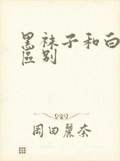 黑袜子和白袜子区别