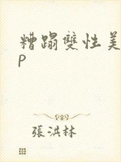 糟蹋双性美人np封面