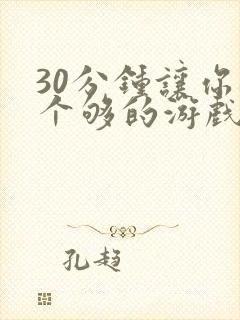 30分钟让你桶个够的游戏软件