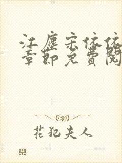 江尘宋依依最新章节免费阅读笔趣阁