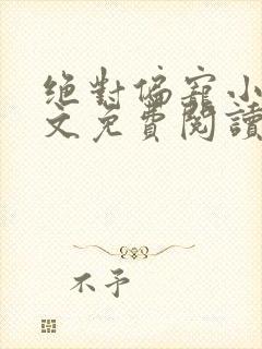 绝对偏宠小说全文免费阅读无弹窗封面