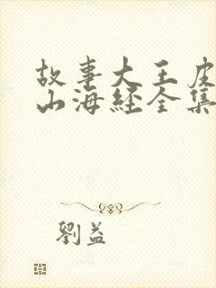 故事大王皮皮讲山海经全集封面