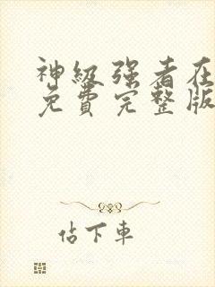 神级强者在都市免费完整版