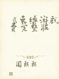 《束缚游戏》免费完整版