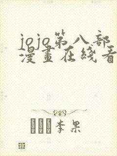 jojo第八部漫画在线看免费下拉式封面