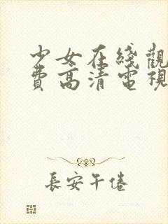 少女在线观看免费高清电视剧韩剧