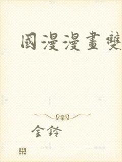 国漫漫画双男主