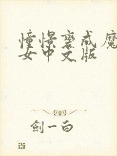 憧憬变成魔法少女中文版封面