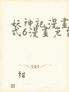 妖神记漫画下拉式6漫画免费阅读