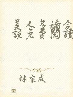 美人多娇合集小说免费阅读