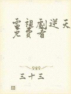 电视剧逆天奇案免费看封面