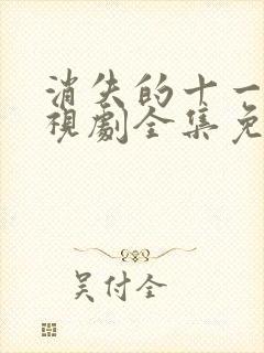 消失的十一层电视剧全集免费观看