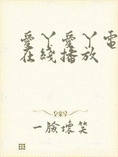 爱丫爱丫电视剧在线播放封面