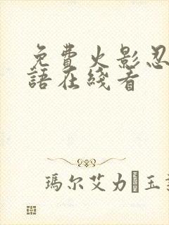 免费火影忍者国语在线看