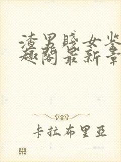 渣男贱女鉴赏笔趣阁最新章节更新内