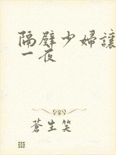 隔壁少妇让我爽一夜