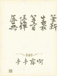 辱优等生笔趣阁无弹窗最新章节更新